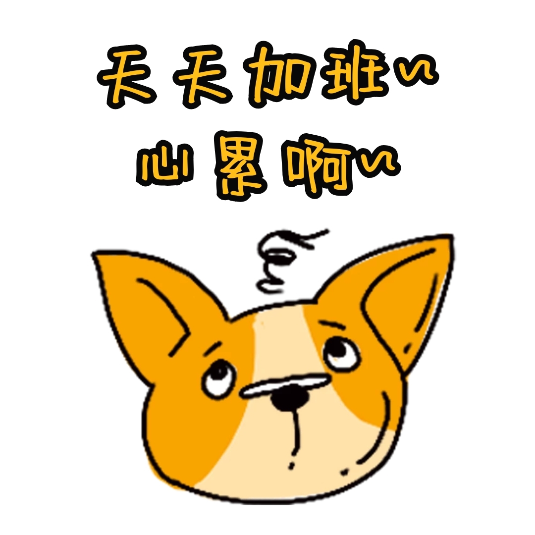 心累表情包狗可爱卡通