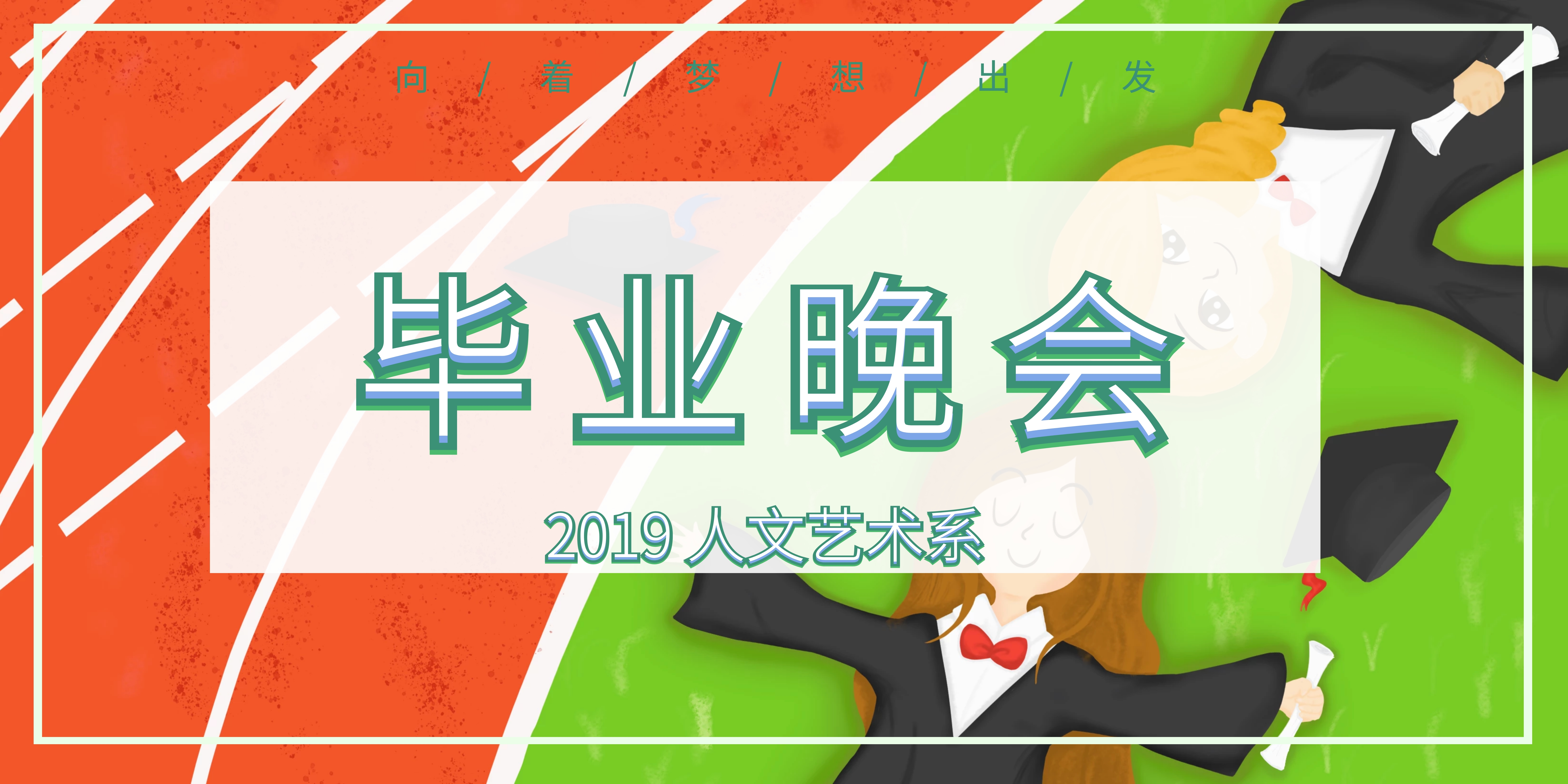 毕业晚会插画风背景墙