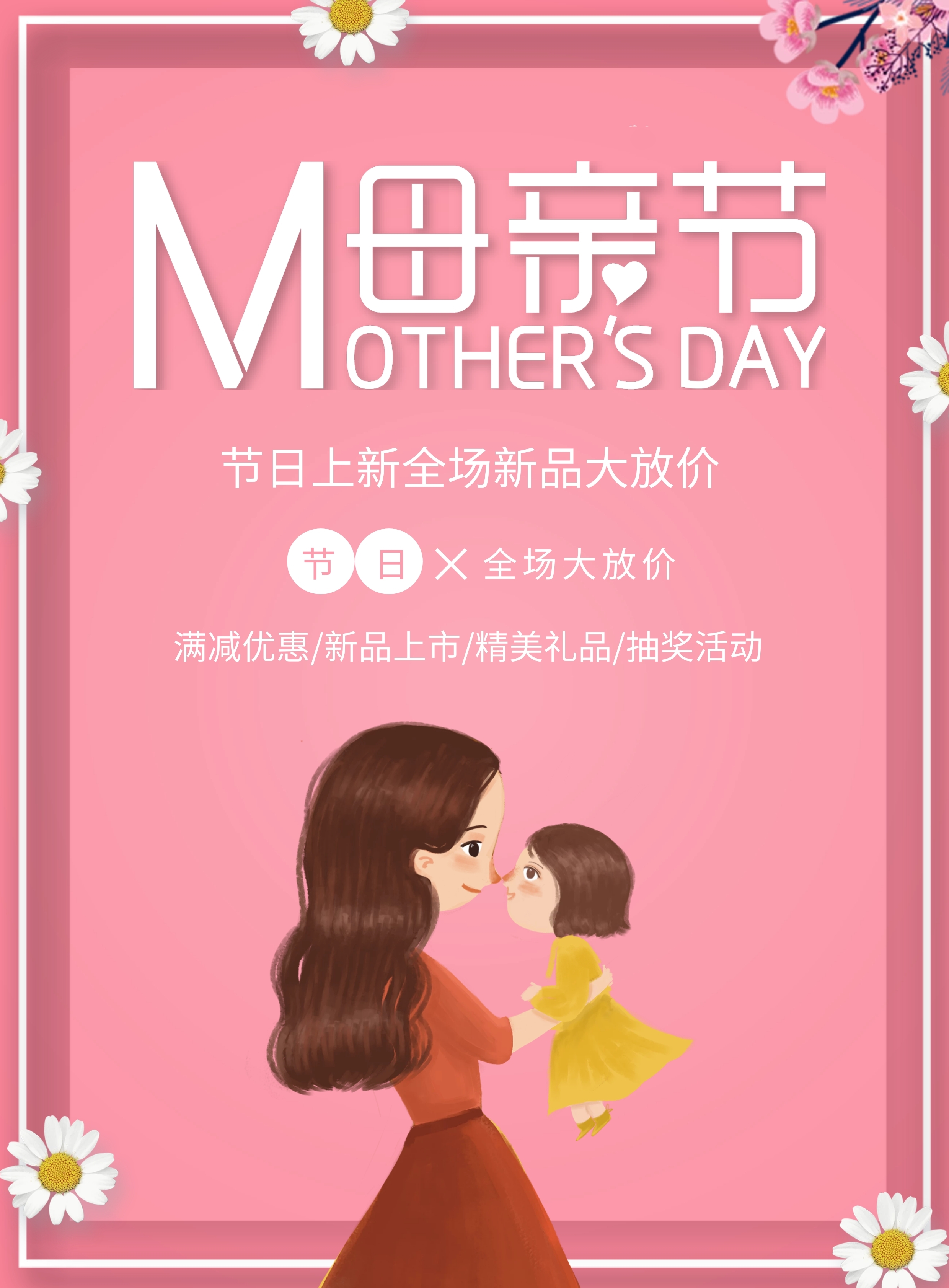 粉色小清新母亲节商场超市促销活动宣传单