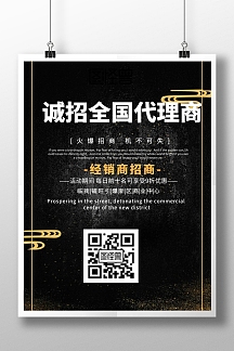 简约风格诚招全国代理商宣传海报