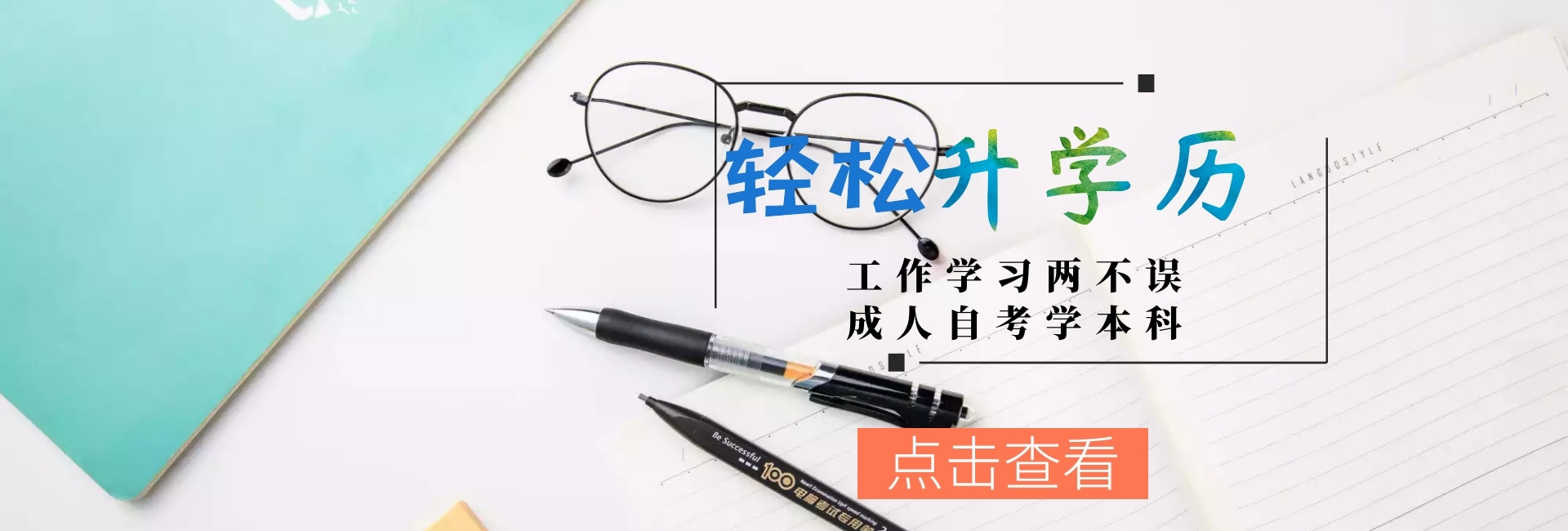 成人学历banner