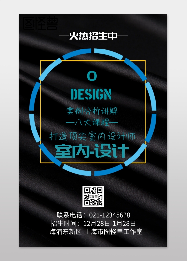室内设计招生海报