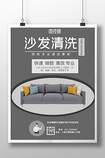 沙发清洗灰色简约风竖版海报