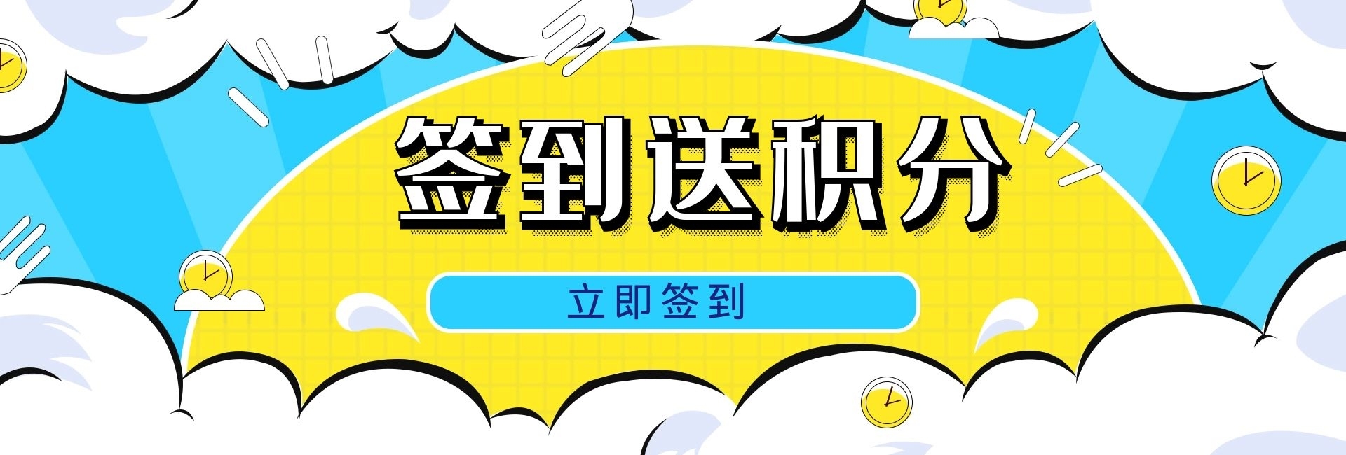 签到送积分轮播图官网banner