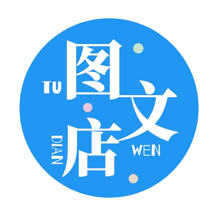 图文店logo设计