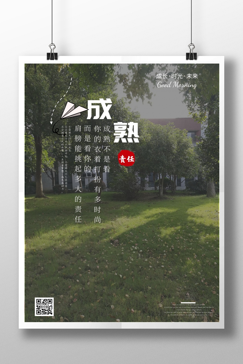 金句分享成长责任简约竖版海报