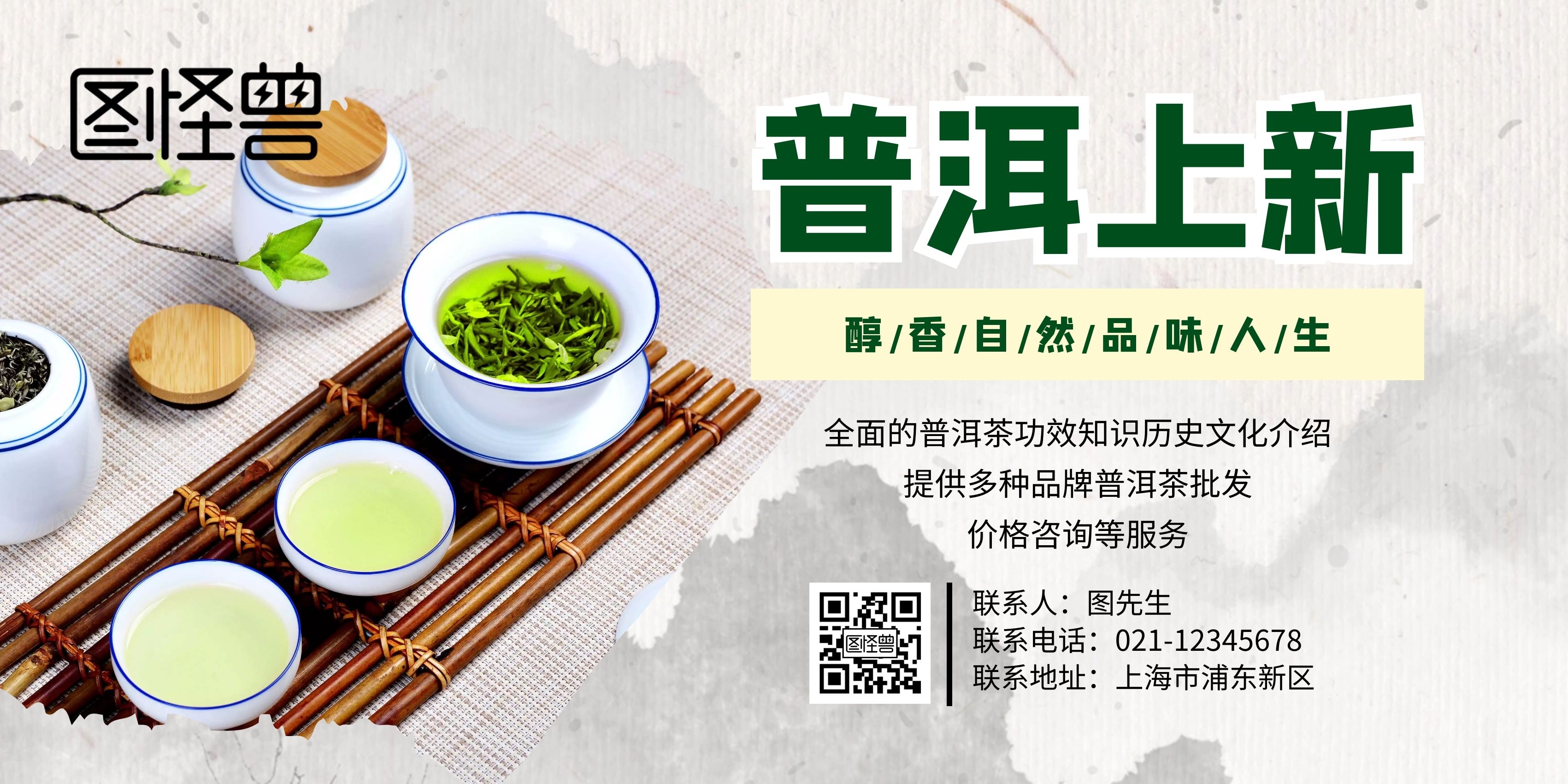普洱茶上新横版海报