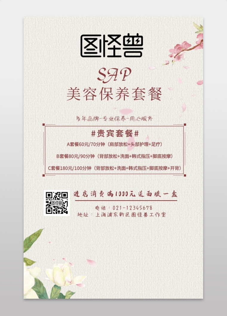 图怪兽手机海报频道提供《美容院美容保养套餐海报》在线图片设计