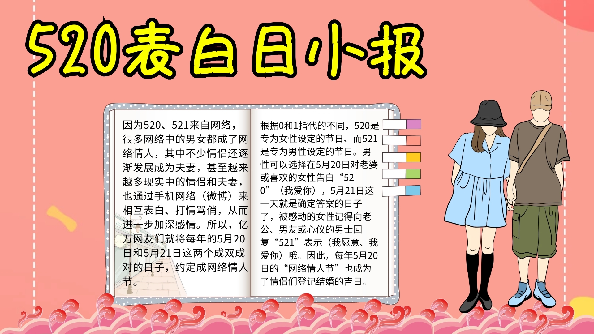 520表白日宣传手抄报