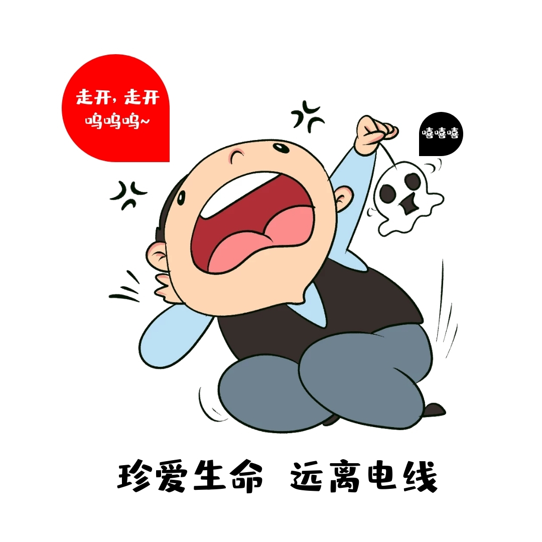 珍爱生命 远离电线表情包