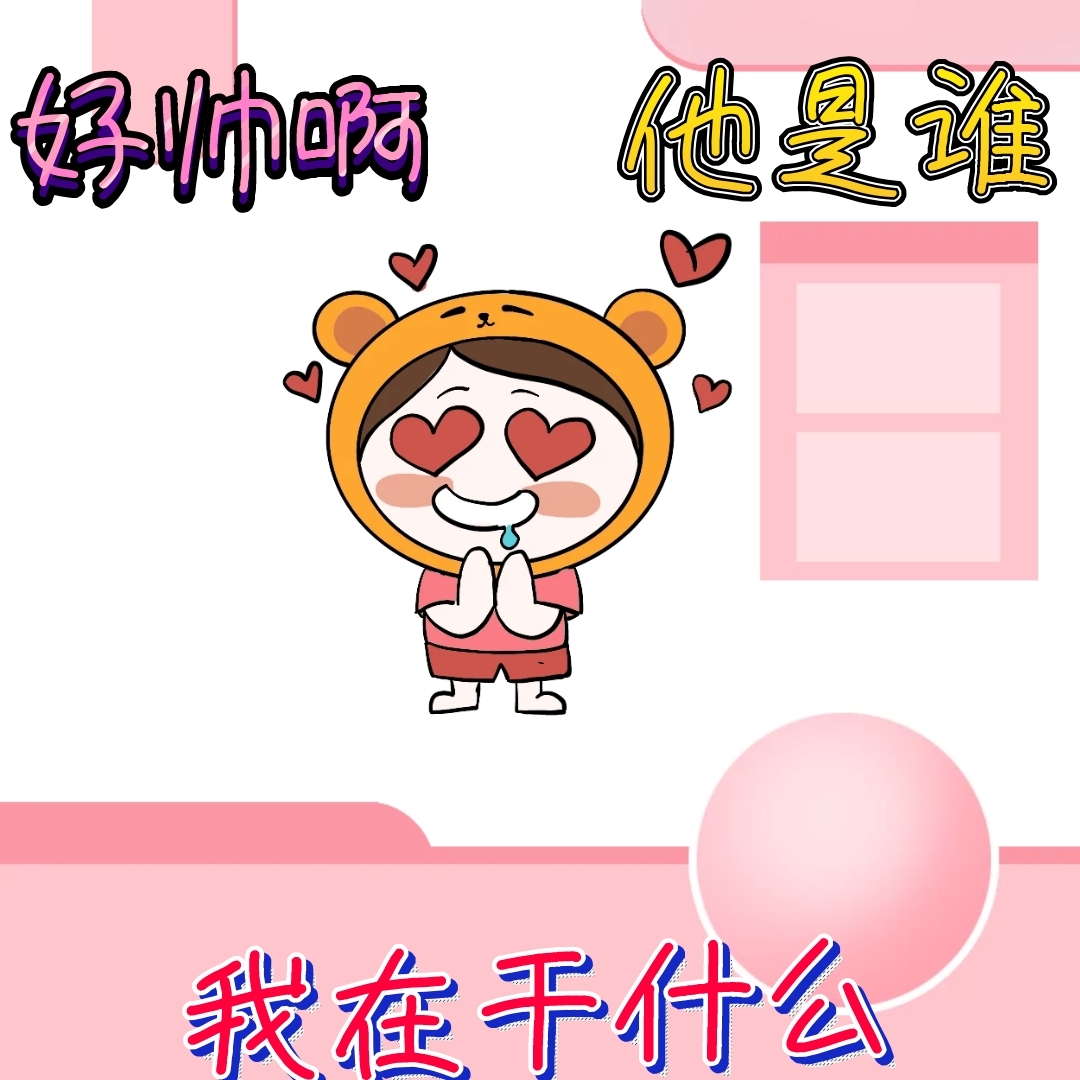 好帅啊他是谁我在干什么表情包