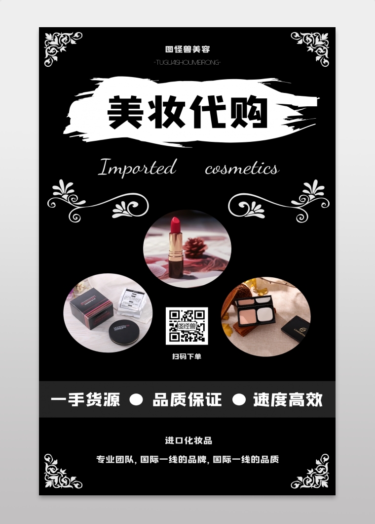 黑白创意进口化妆品代购手机海报