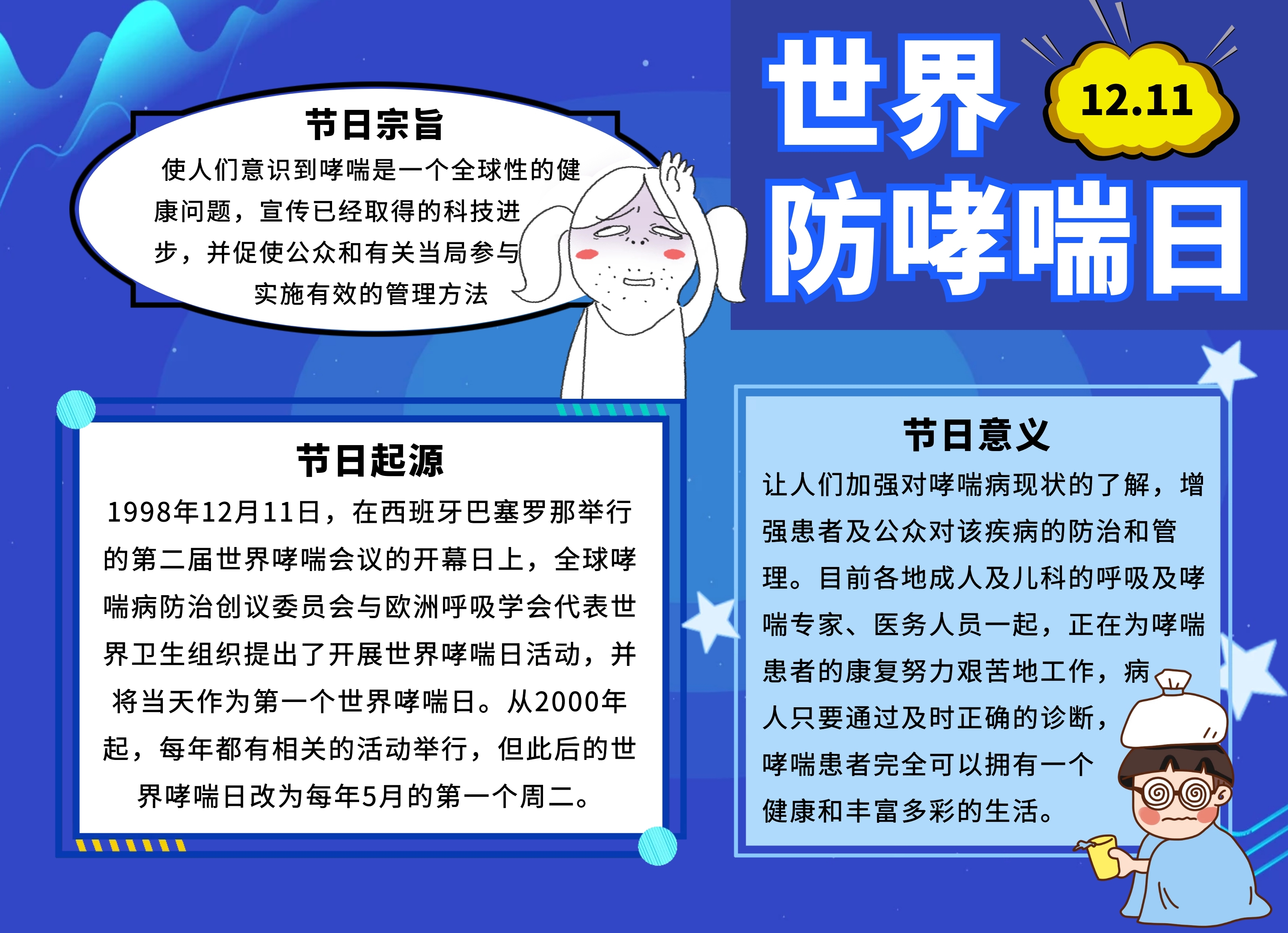 世界防哮喘日科普宣传手抄报