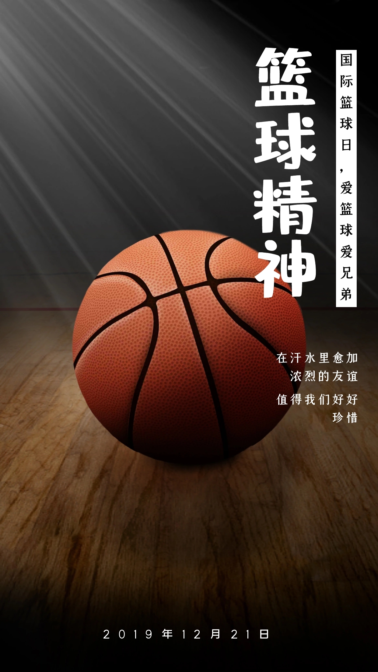 篮球精神国际篮球日爱篮球爱兄弟日签