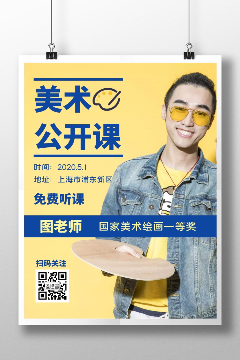 美术班公开课简约黄色竖版海报