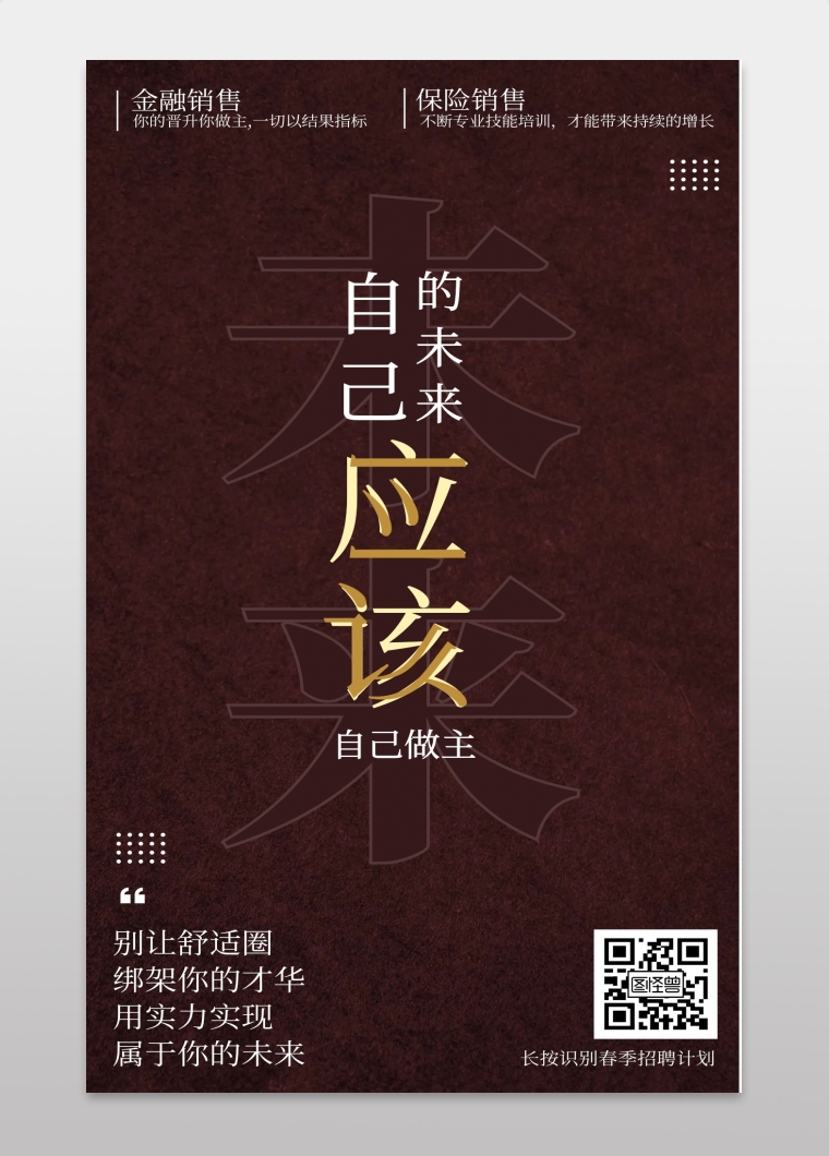 自己的未来自己做主春季招聘宣传手机海报在线图片制作-图怪兽