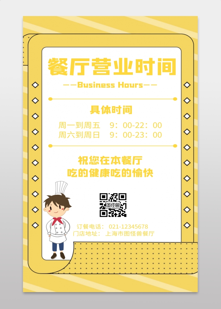 餐厅营业时间简约风格宣传手机海报