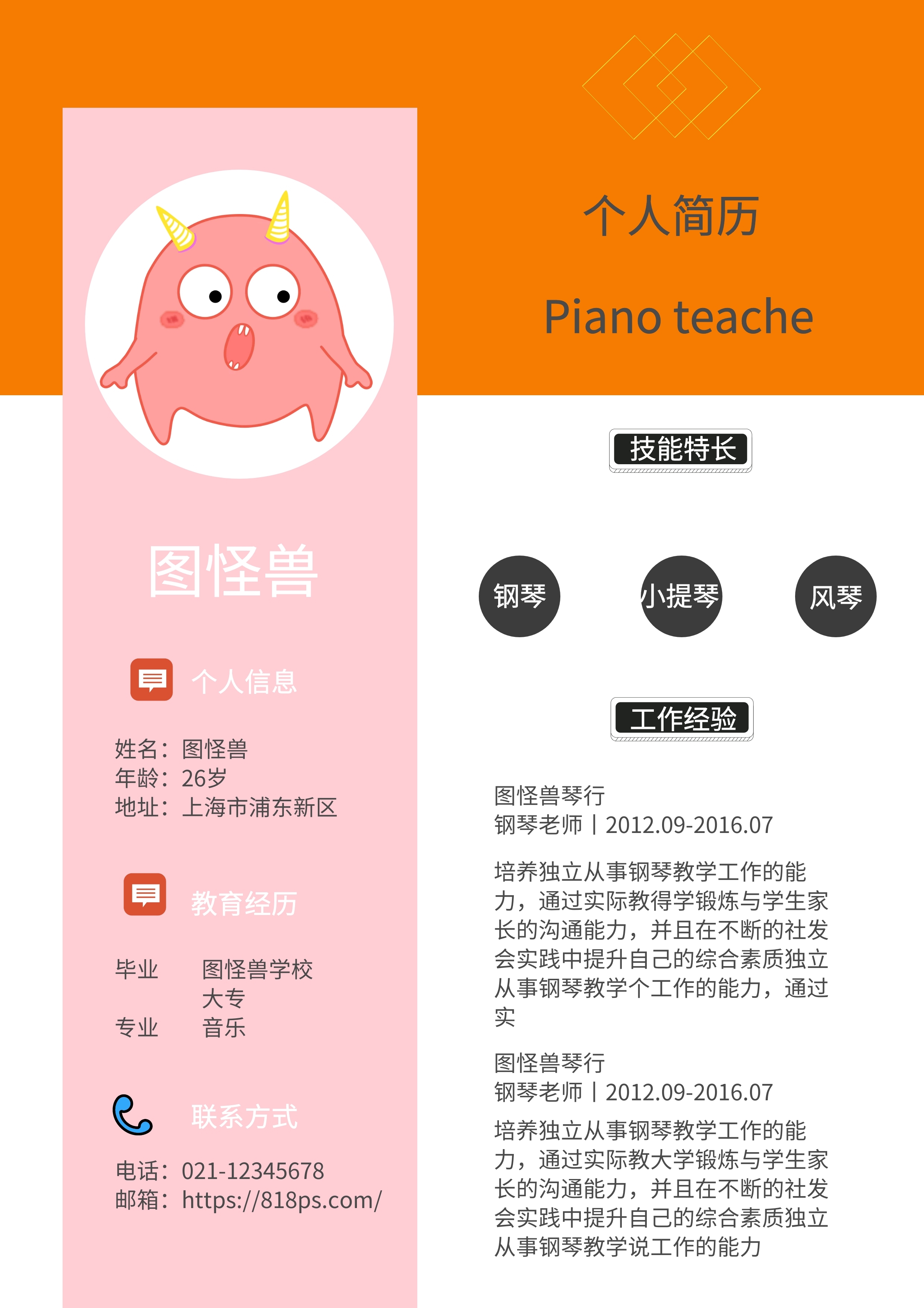 白色黑色橙色简约图怪兽钢琴老师求职简历