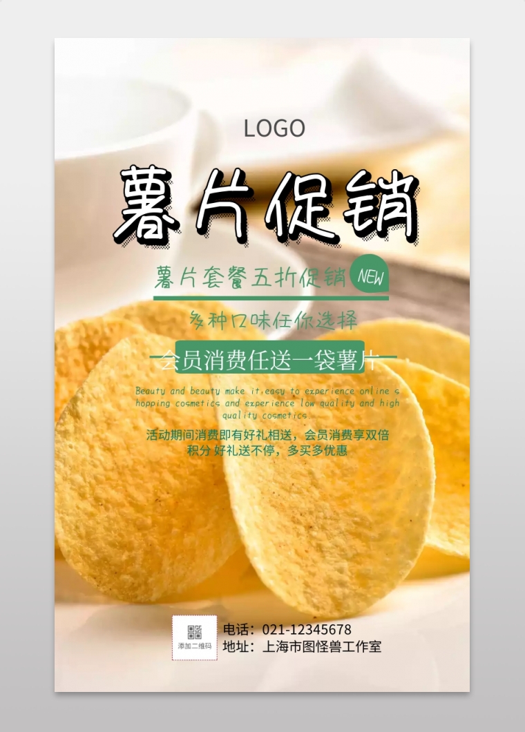薯片套餐推销手机海报
