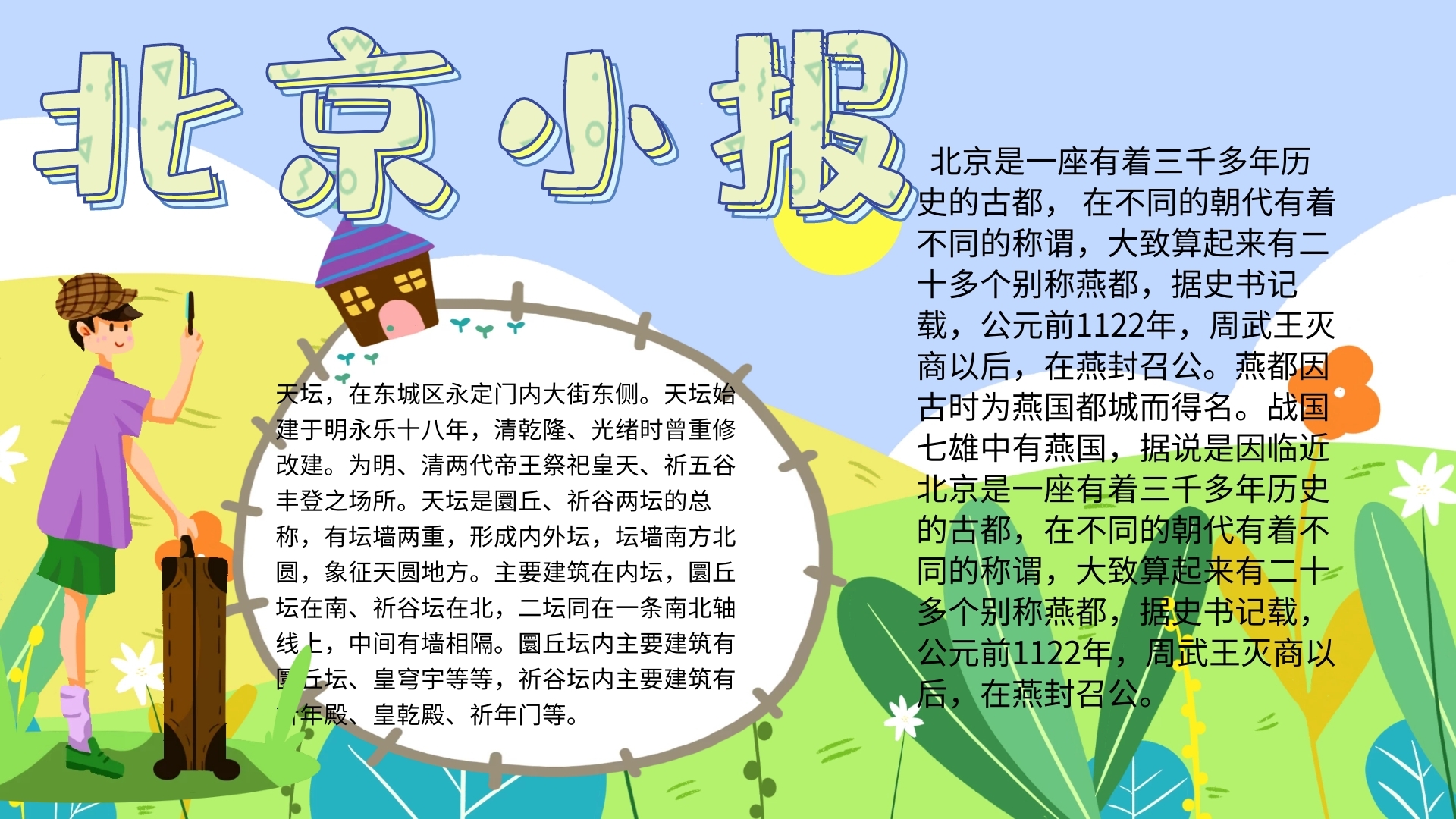 北京卡通插画宣传小报手抄报