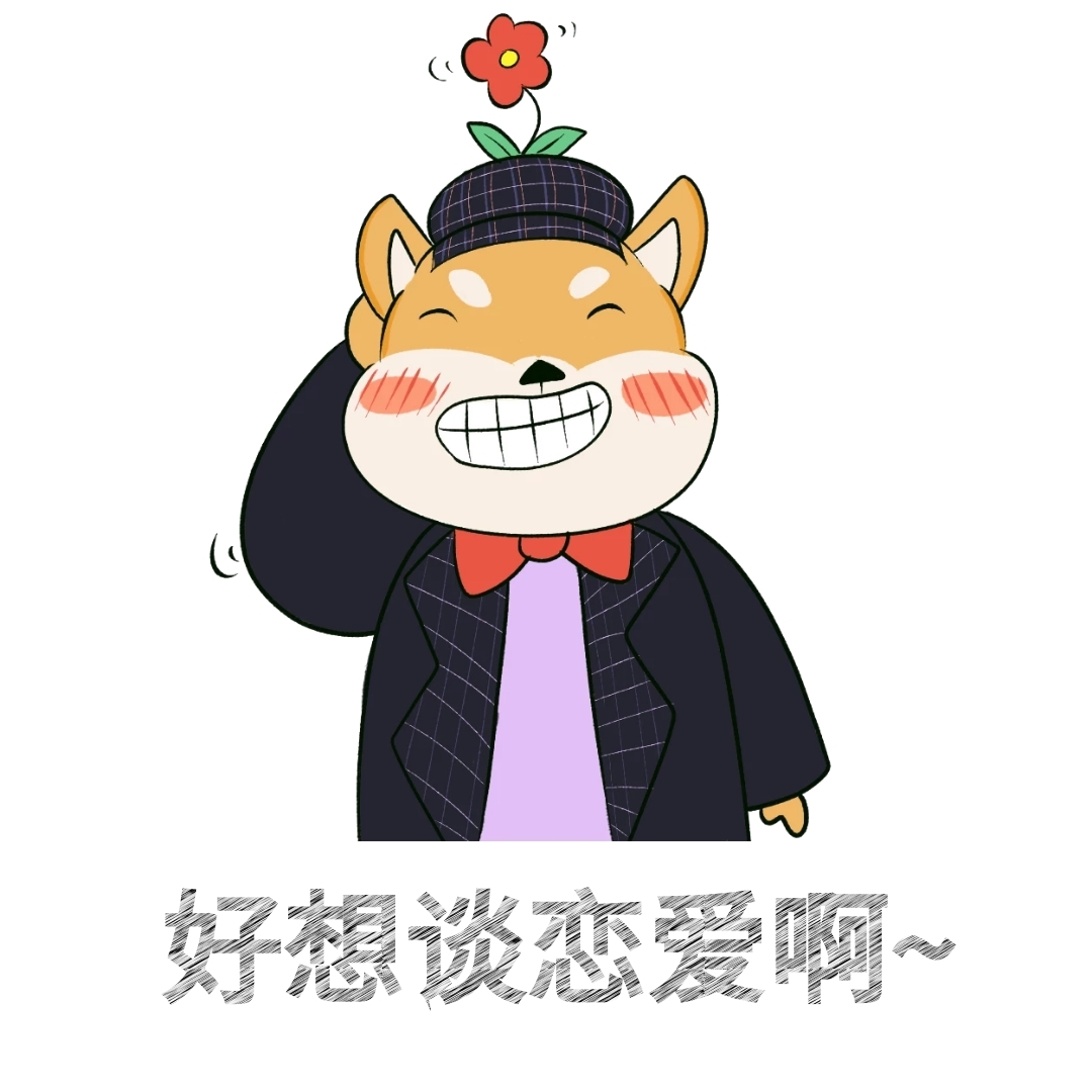 好想谈恋爱啊表情包