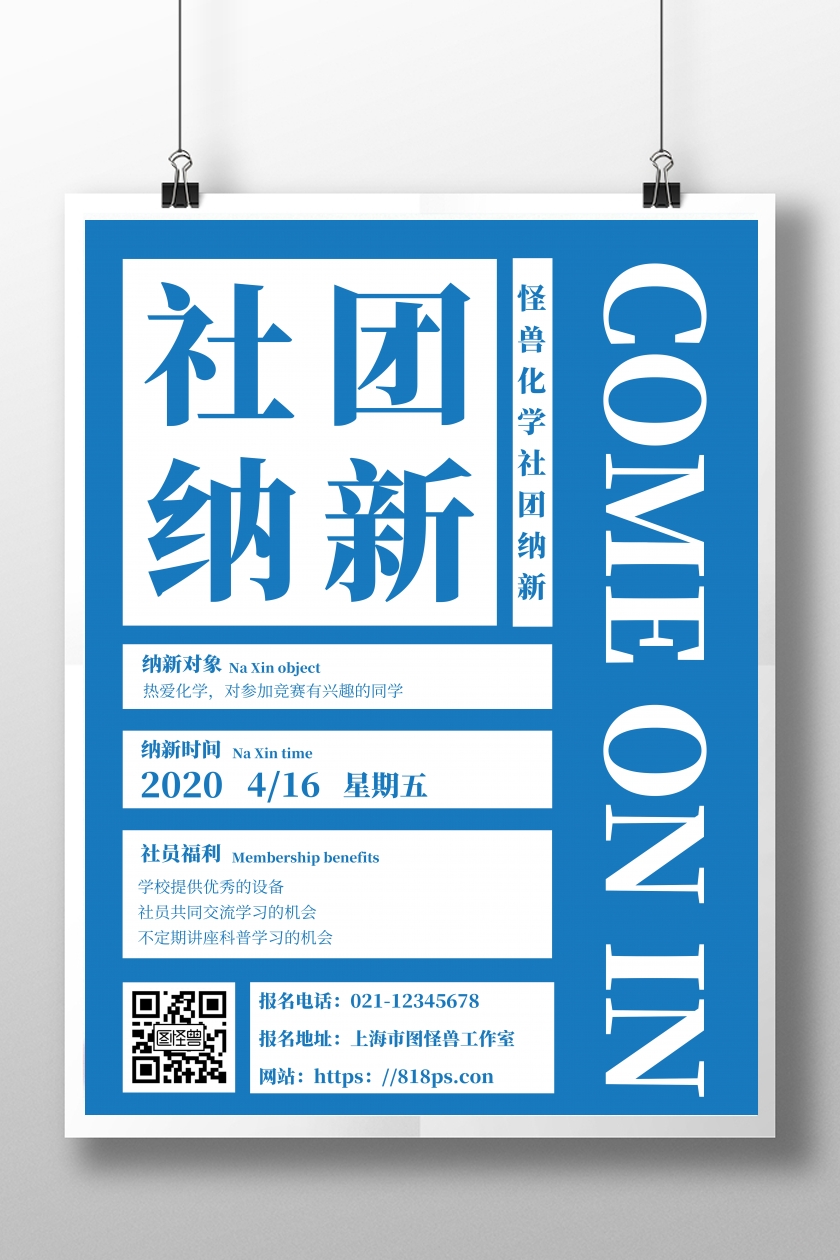 蓝白简约化学社团招新海报