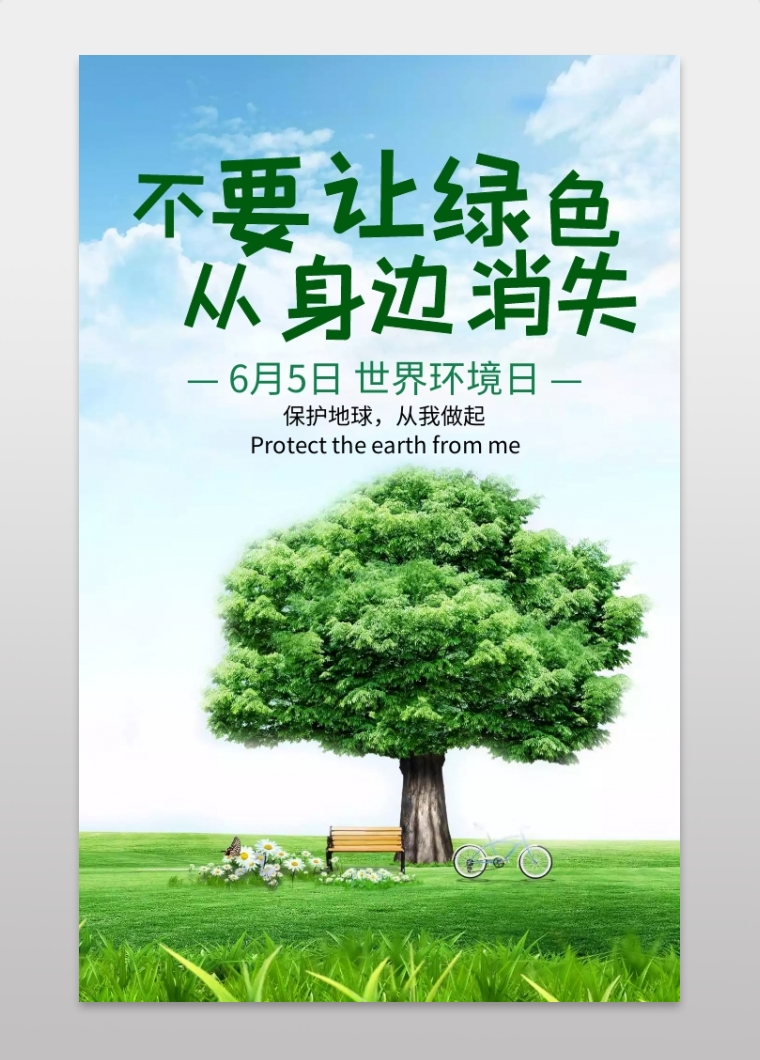 世界环境日保护地球绿色创意手机海报
