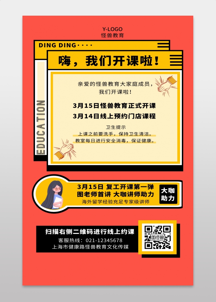 开课公告疫情复工通知手机海报