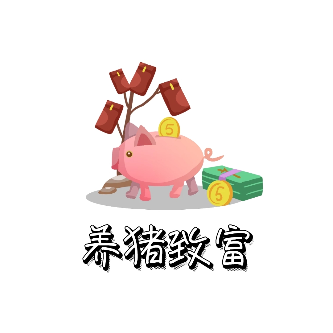 养猪致富表情包