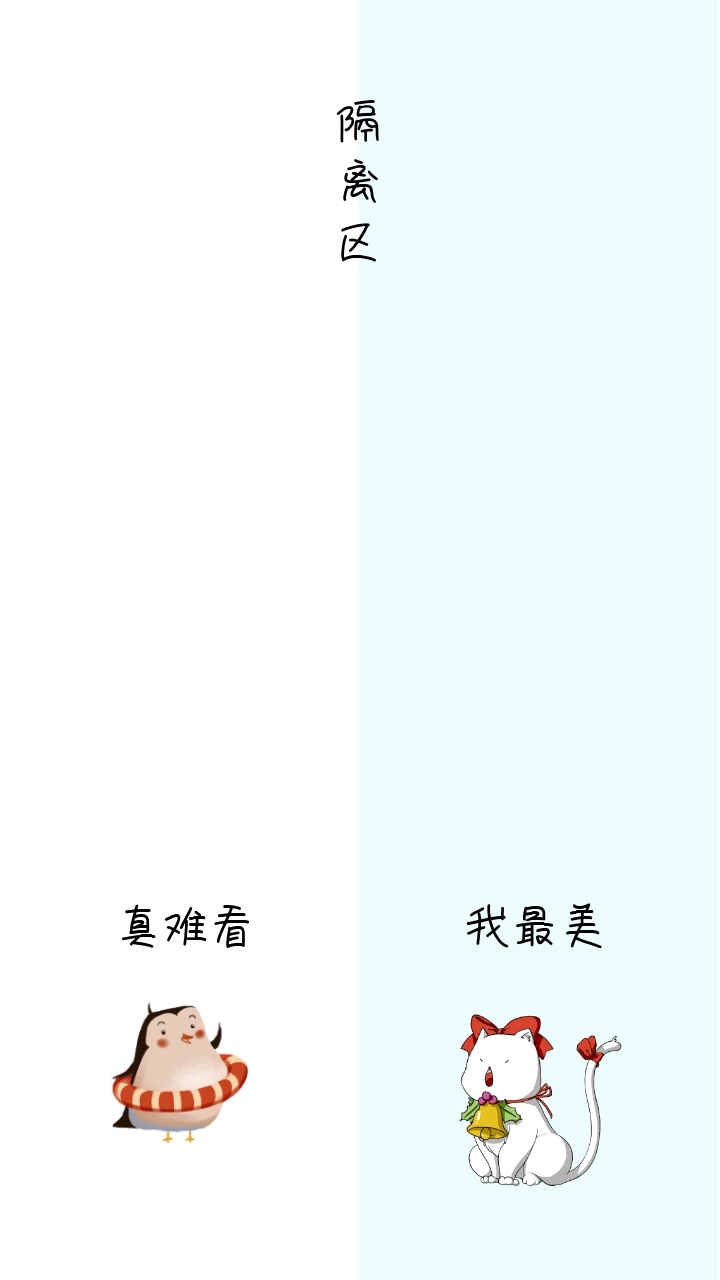 隔离区 真难看 我最美 简约聊天背景手机壁纸