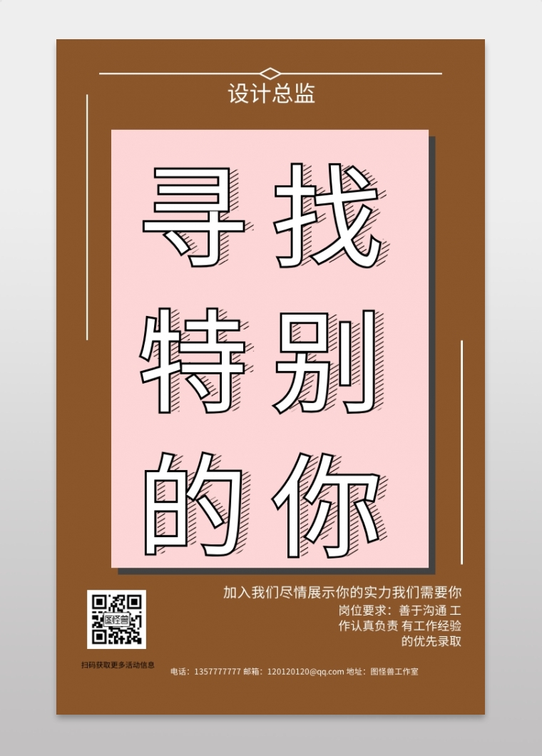 寻找特别的你简单大方清新手机招聘海报