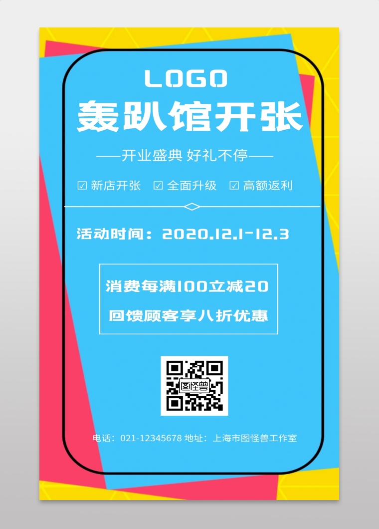 几何风格轰趴馆开张宣传海报