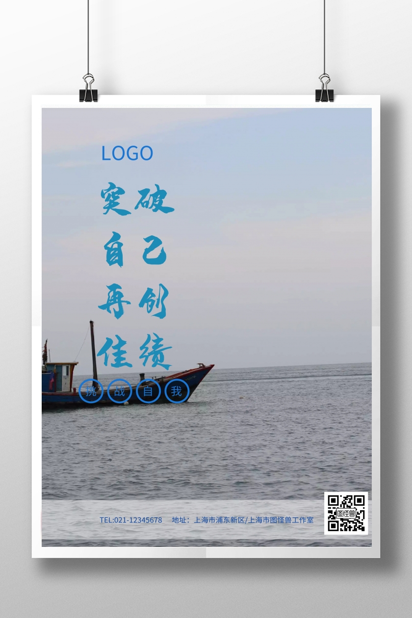 突破自我挑战自我企业文化海报模板