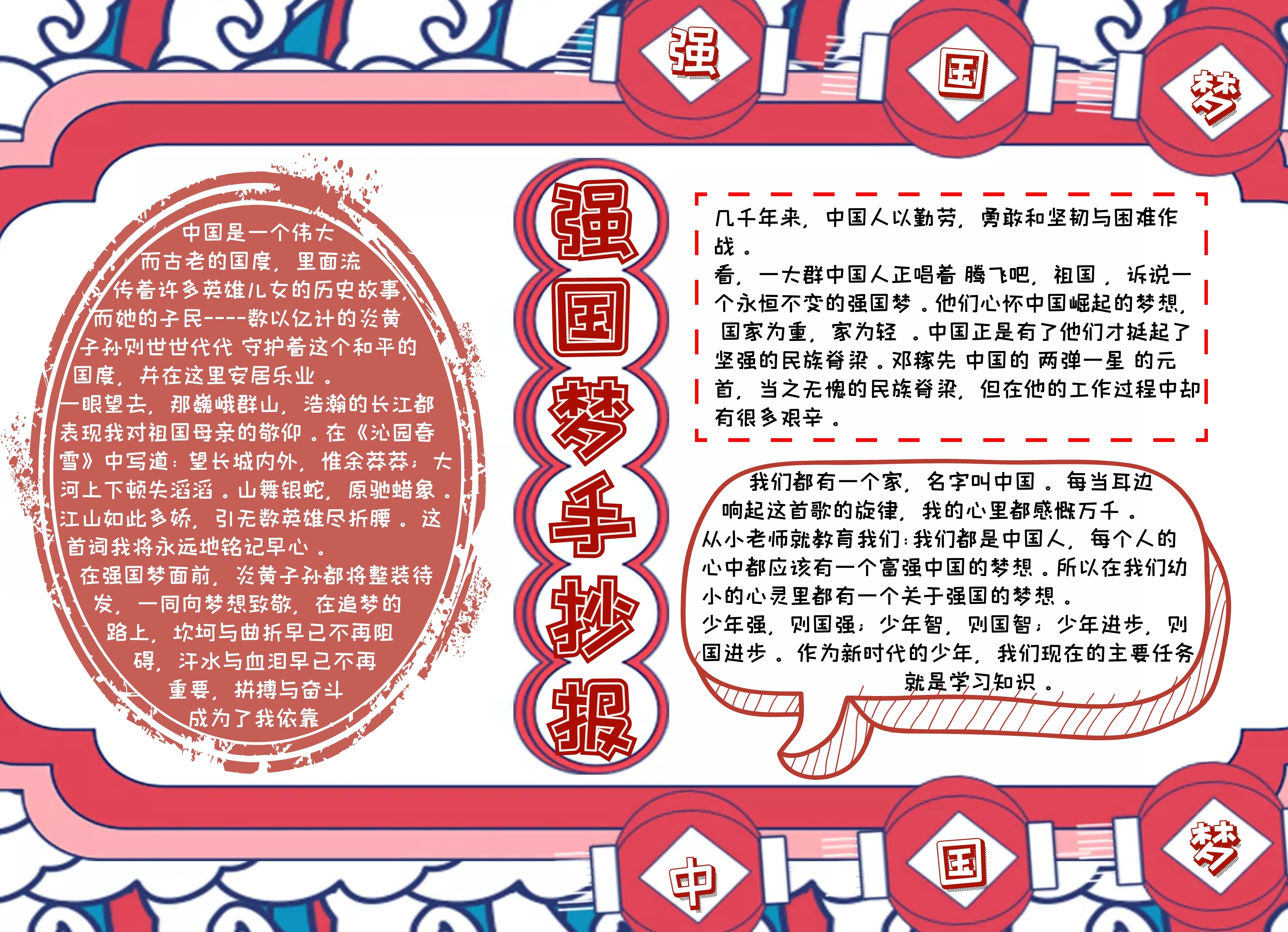 强国梦手抄报北京红色