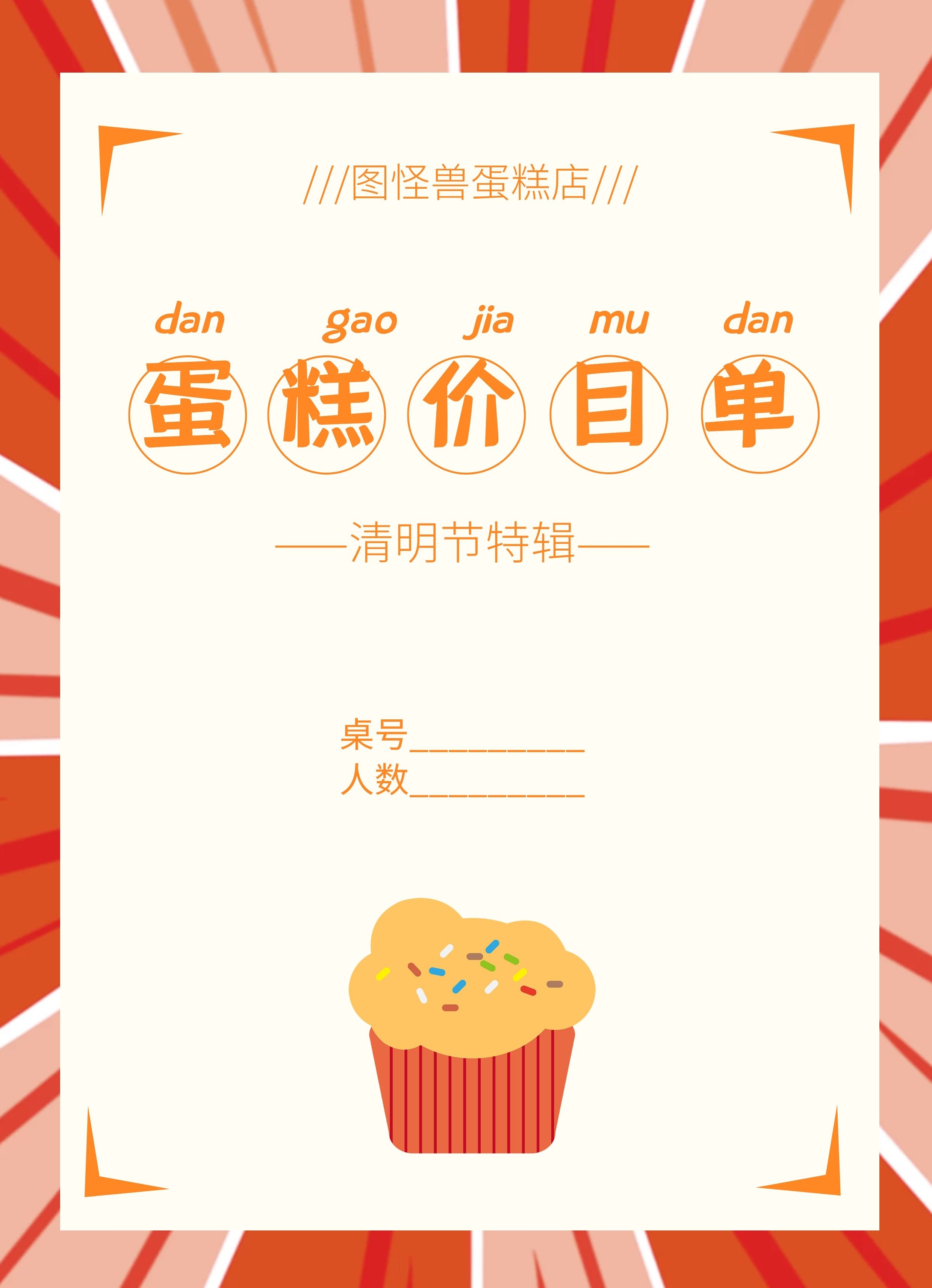 橙色可爱卡通蛋糕甜品清明节特供菜单价目表