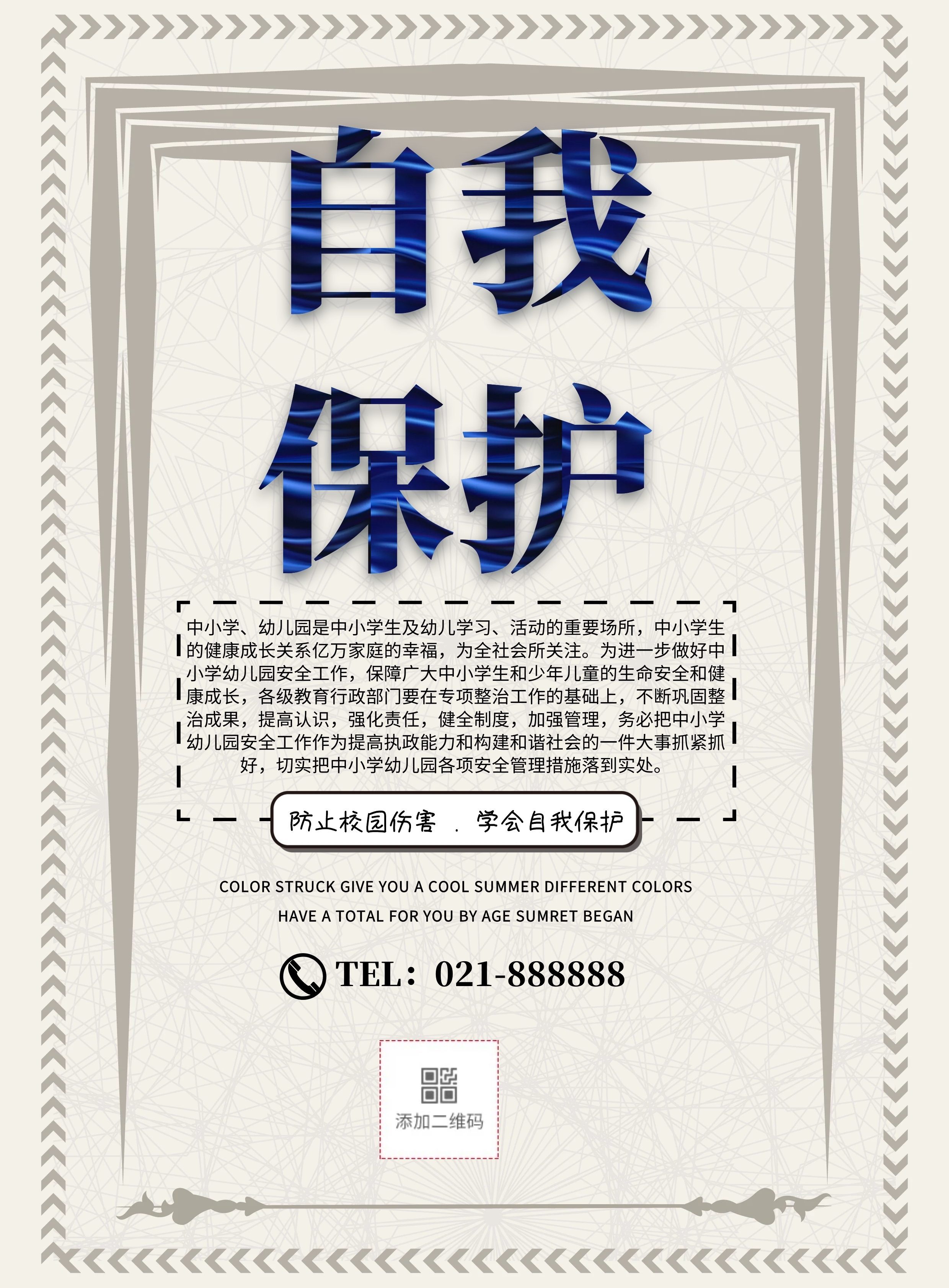 宣传单自我保护简约宣传宣传单