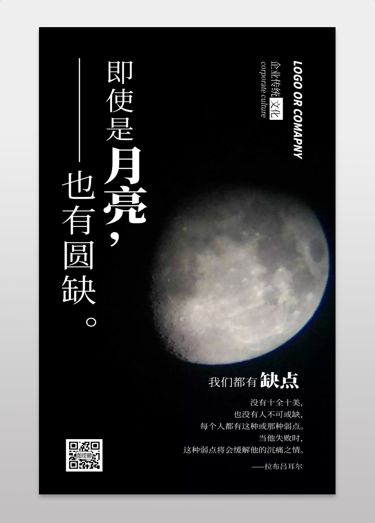 企业传统文化正视缺点手机海报