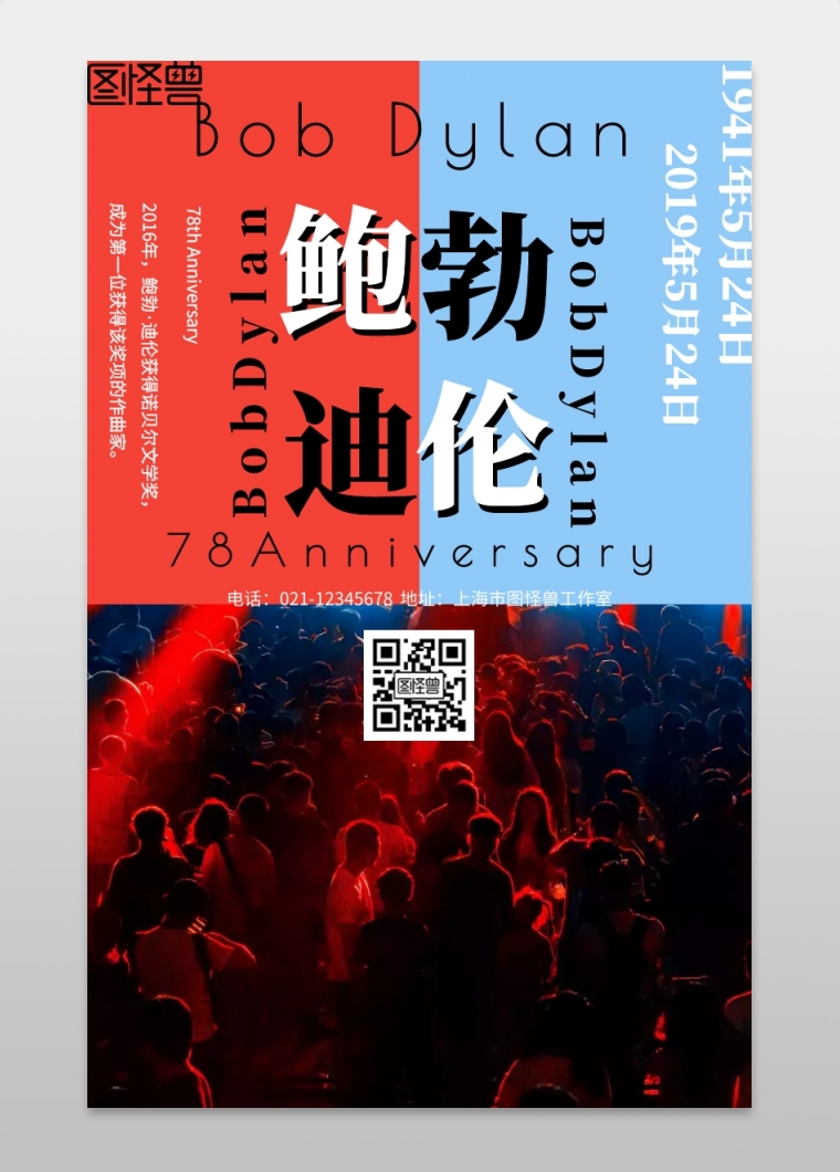 红蓝撞色风鲍勃迪伦诞辰纪念海报
