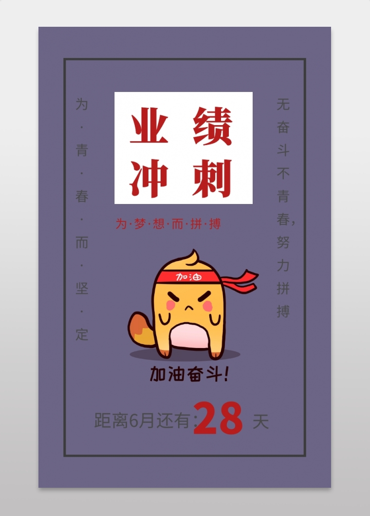 无奋斗不青春,努力拼搏 冲刺业绩倒计时手机海报