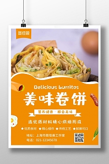 饼店卷饼美食简约简约在线海报制作
