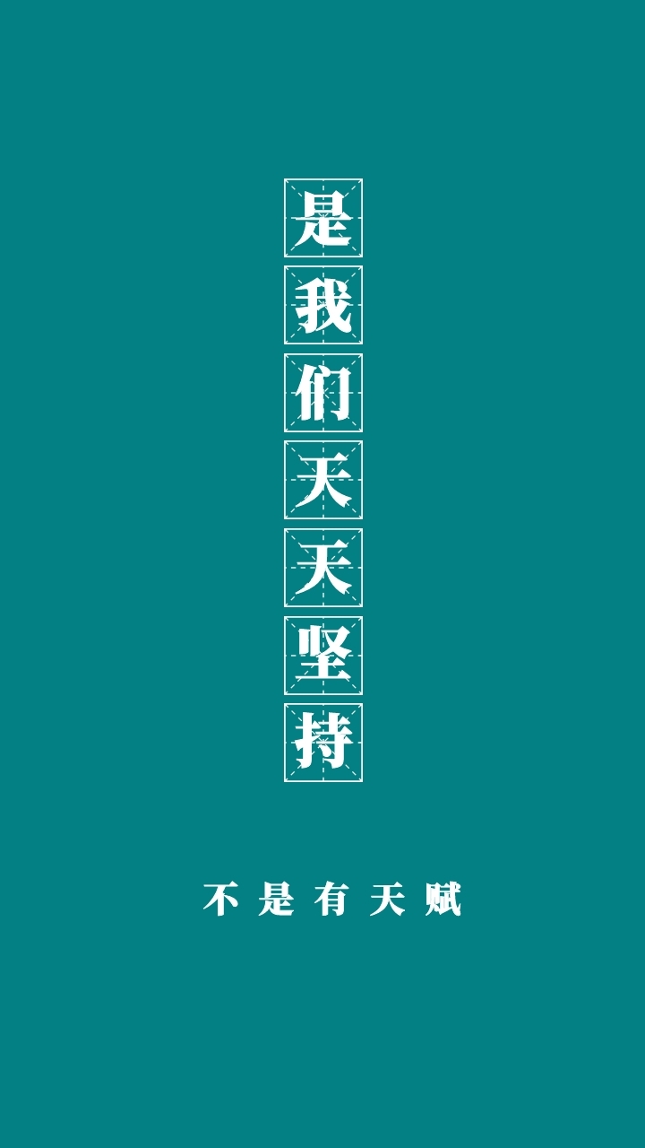 不是有天赋 是我们天天坚持 现实扎心简约手机壁纸