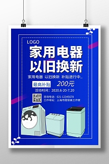 海报以旧换新