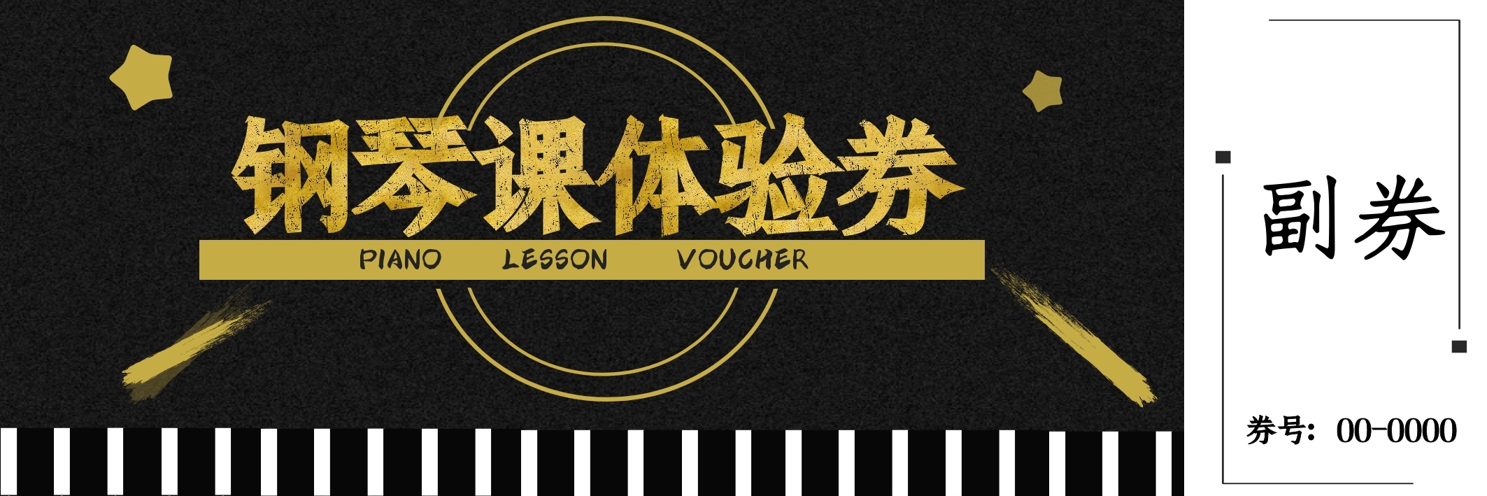 琴行课程体验券
