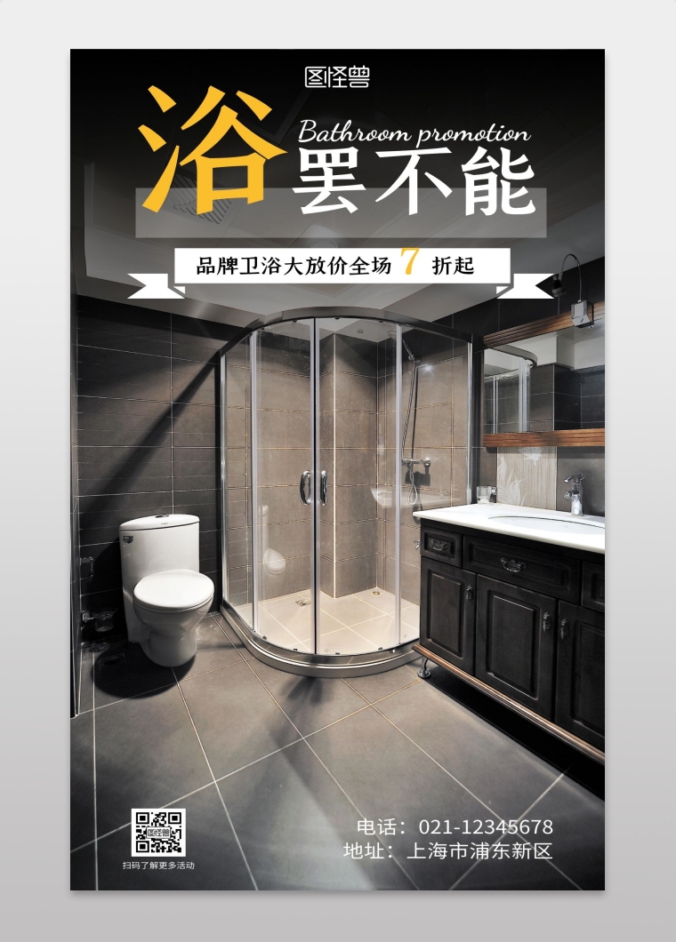卫浴海报黑色简约手机营销海报