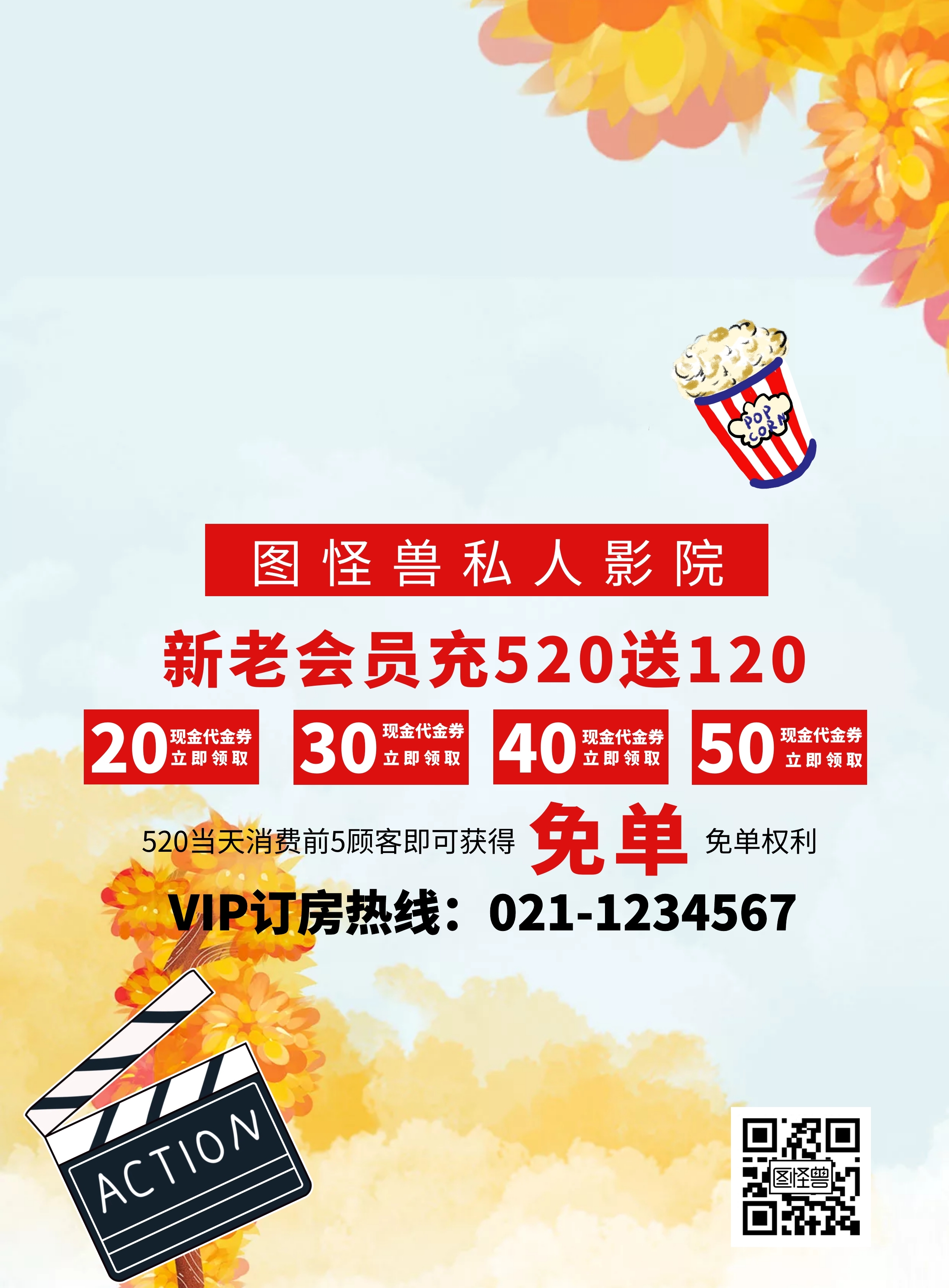 520电影院活动宣传单