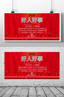 好人好事海报宣传