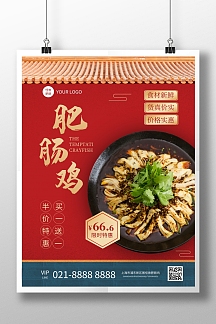 肥肠鸡风味菜馆宣传海报
