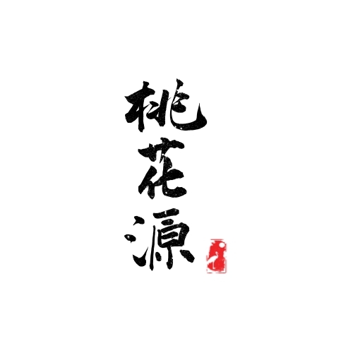 古风毛笔桃花源logo设计