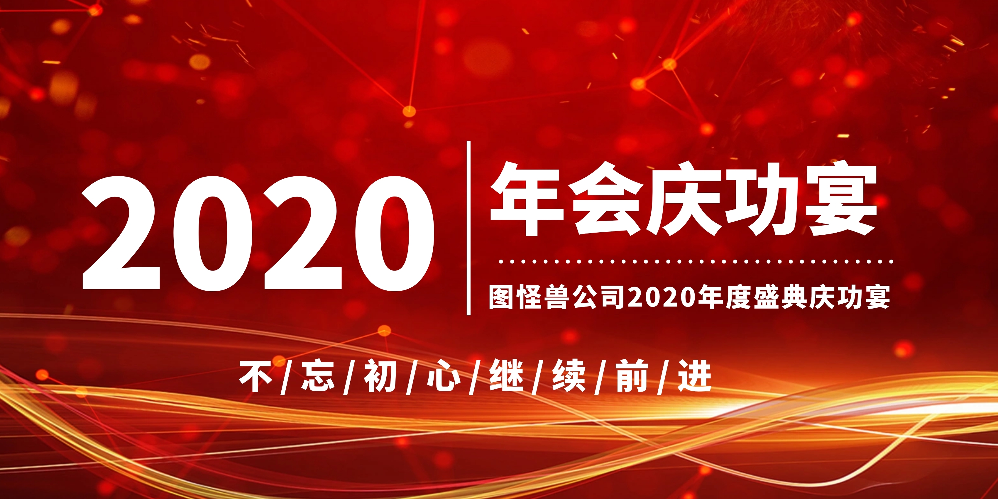 年会背景庆功宴背景墙