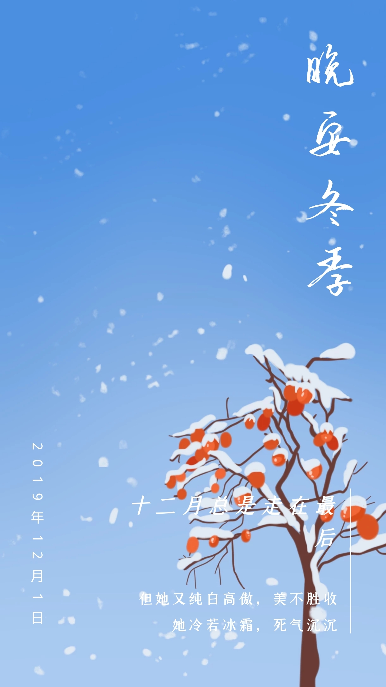 晚安冬季十二月总是走在最后日签